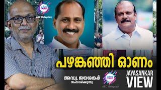 പഴങ്കഞ്ഞി ഓണം   | അഡ്വ. ജയശങ്കർ സംസാരിക്കുന്നു | ABC MALAYALAM NEWS | JAYASANKAR VIEW