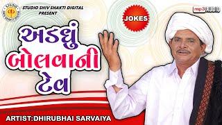 અડધું બોલવાની ટેવ | Dhirubhai Sarvaiya | Addhu Bolvani Tev |  Gujarati Comedy 2024