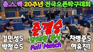 [준결승] Full Match 김민성(선수)/박정수(선수) vs 차병준(선수)/허유진(오픈1) | 충.스.백 20주년 전국오픈탁구대회