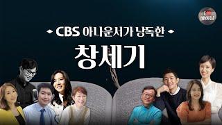 [구약] 창세기 (Genesis) 전체듣기, CBS 박명규 아나운서가 읽어주는 성경, 성경듣기, CBS 성경통독