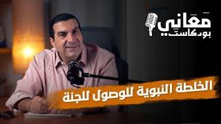 الخلطة النبوية للوصول للجنة | معاني بودكاست #عمرو_خالد