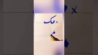 How To write muk in Urdu With cut marker Tips And Tricks: How to Get Extra Marks In Exams