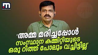 'അമ്മ മരിച്ചപ്പോൾ സംസ്ഥാന കമ്മിറ്റിയുടെ ഒരു റീത്ത് പോലും വച്ചിട്ടില്ല' | Sandeep warrier