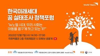 한국미래세대 꿈 실태조사 정책포럼  "뉴노멀 시대, 우리 사회는 아동을 꿈꾸고 하고 있는가?"
