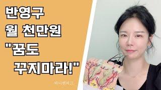 반영구 월 천만원 “꿈도 꾸지 마라” / 반영구 창업 | 반영구 수강 | 반영구재수강