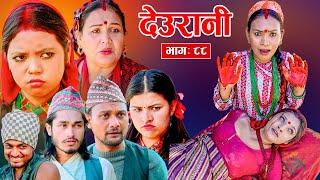 Deurani "देउरानी' Ep - 88 | Dec 22, 2024 || Laxman Basnet | Roshani Sapkota | Nepali Serial