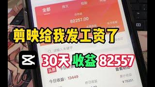 【副业推荐】剪映发工资了！剪辑视频每天收入200到600，开挂的人生有多爽！！新手可做，无偿分享完整