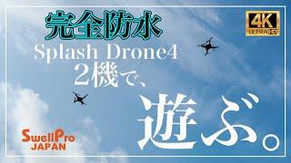 完全防水ドローン｜スプラッシュドローン４で２機で遊ぶ。