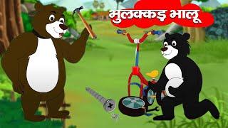 भुलक्कड़ भालू | Fluffy Bear | Bhullakkad Gunnu Bhalu | RIYA JUNGLE TV | Jungle Moral Story