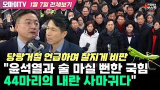 [박정호의 핫스팟+신장식] "관저서 '혼술' 윤석열과 술 마실 뻔한 국힘, 44마리의 내란 사마귀에 불과하다" (1월 7일 전체보기)