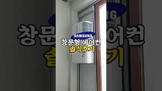내돈내산 삼성 창문형에어컨 솔직후기! 비올때? 소음? 전기세?