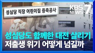 '대전 대표 빵집' 성심당도 함께…저출생 위기 극복 나섰다 / KBS  2024.09.25.