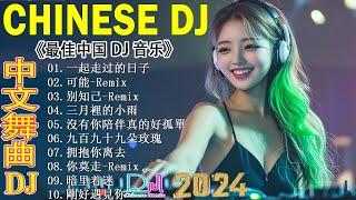 拥抱你离去 +.../ 中国音乐混音 / 2024最強DJ Remix Nonstop Hits!  2024最新勁爆慢搖舞曲【抖音DJ版合辑】 Hot DJ Tik Tok Remix 2024