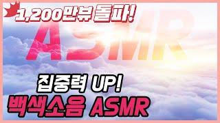 공부 집중력 올려준다는 진짜 100% 백색소음 white noise  시험기간 필수 ASMR