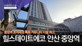 힐스테이트에코 안산 중앙역 오피스텔 입주일 9/25