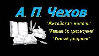 А. П. Чехов, короткие рассказы, Житейская мелочь, аудиокнига A. P. Chekhov, short stories, audiobook