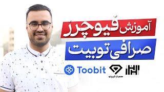 آموزش فیوچرز صرافی توبیت (toobit) در سال 1403