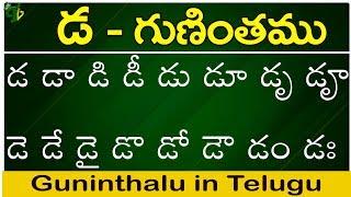 డ గుణింతం | Da gunintham | How to write Telugu guninthalu | Telugu varnamala Guninthamulu