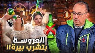 مصيبه سودا فيديو عروسه بتشرب بــيــــره وهي بترقص يوم فرحها أمال العريس بيعمل إيه ؟