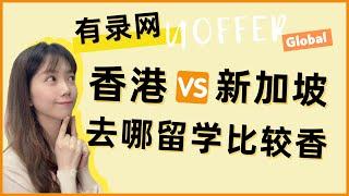 香港留學VS新加坡留學！同樣都是高性價比留學選擇哪個比較適合你？