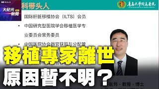 【#聽紀元】中共器官移植專家臧運金離世，原因暫不明？| #大紀元新聞網