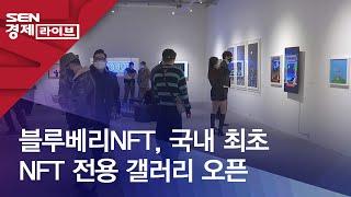 블루베리NFT, 국내 최초 NFT 전용 갤러리 오픈