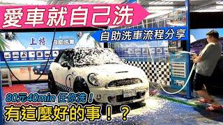 [DIY洗車] 今晚揪洗車-80元40min沖水 泡沫 打蠟機 任你用夠本-阿東ft.上特自助洗車場