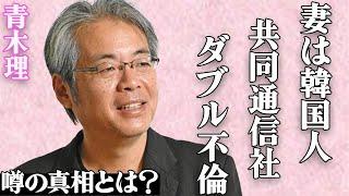 青木理の妻の正体がヤバい…共同通信社で年収●千万円の管理職韓国人の真相に絶句…「サンデーモーニング」降板のコメンテーターのダブル不倫と子供の現在に驚きを隠せない…