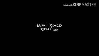 조복래 울어도돼 가사(딴따라 OST)