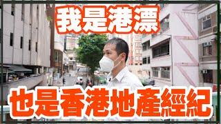 【香港故事】港漂地產經紀：走到鞋破　只為萬家燈火裡有自己的那一盞