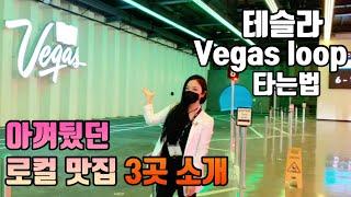 (ENG) 라스베가스 테슬라 vegas loop 타는법 & 아껴뒀던 로컬 맛집 3곳 소개 las vegas vlog