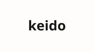 How to pronounce keido | 経度 (longitude in Japanese)