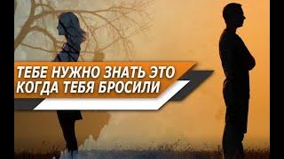 Бросила ДЕВУШКА? Ушла ЖЕНА? ВОТ что НУЖНО ПОНЯТЬ, чтобы БОЛЬШЕ НЕ ОШИБАТЬСЯ в ОТНОШЕНИЯХ