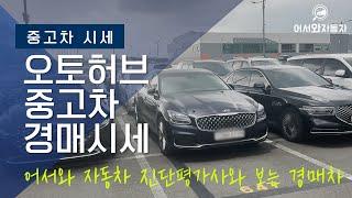 오토허브옥션 4월3주차 중고차 경매시세 feat 정말 이보다 더 리얼한 차량상태는 없다