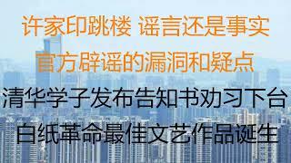 财经冷眼：许家印跳楼，谣言还是事实 ？官方辟谣的漏洞和疑点！清华学子发布告知书劝习下台， 白纸革命最佳文艺作品诞生！（20221202第922期）