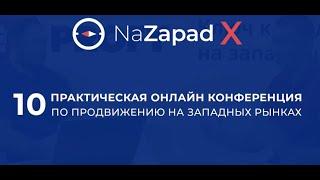 NaZapad X - 10-я конференция по продвижению на западных рынках