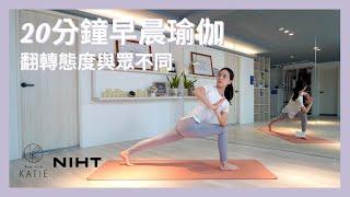 20分鐘早晨瑜伽-翻轉態度與眾不同 #NIHT 20 min morning yoga { Flow with Katie }