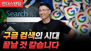 (1부) 구글 검색의 시대 끝날 것 같습니다 (솔트룩스 이경일 대표)