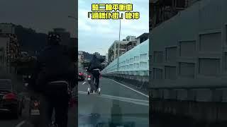違規騎二輪平衡車 過橋失衡慘摔仆街了 #shorts #平衡車 #二輪平衡車 #仆街