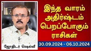 இந்த வாரம் அதிர்ஷ்டம் பெறப்போகும் ராசிகள் (30.09.2024 - 06.10.2024) | ஜோதிடர் ஷெல்வீ