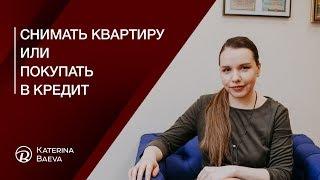 Что выгоднее: снимать квартиру или покупать в кредит?