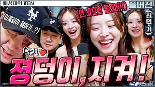 클린 지영의 대강 결정해드립니다 | 김지영 | 배성재의 텐 | 20250623