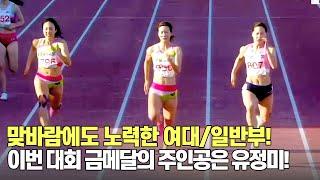 [여자 대학/일반부 100m 경기] 맞바람에도 노력한 여대/일반부! 이번 대회 금메달의 주인공은 유정미!