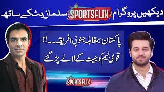 Sports Flix | Salman Butt & Hamza Shafiq | 27 DEC 2024 | GNN