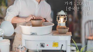 20만원 [ 중국에서 온 물레 ]｜$160｜Testing a Cheap Pottery Wheel