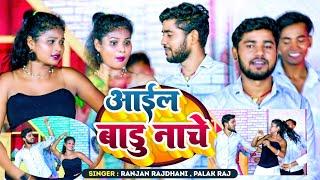 Video | Ranjan Rajdhani | Palak Raj |आईल बाड़ू नाचे | Bhojpuri Super Hit Song 2023