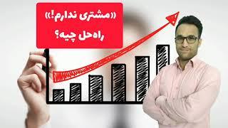 «مشتری ندارم!» راه حل چیه؟(افزایش فروش کسب وکار)