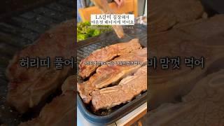 LA갈비 김장하는 엄마 #미국집밥#LA갈비#라갈비