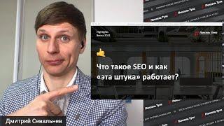 🟢 ЧТО ТАКОЕ SEO (СЕО)? ОПТИМИЗАЦИЯ САЙТА ПОД ПОИСКОВЫЕ СИСТЕМЫ