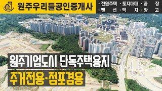 원주기업도시 단독주택용지 주거전용 점포겸용 전망 드론 촬영